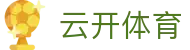 云开体育 - Yunkai Sports- kaiyun中国官方网站